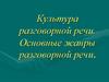 Культура разговорной речи. Основные жанры разговорной речи