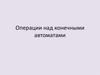 Операции над конечными автоматами