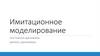Имитационное моделирование. Системная динамика (бизнес - динамика)