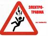 Электротравма. Поражающее воздействие электрического тока