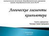 Логические элементы компьютера