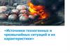 Источники техногенных и чрезвычайных ситуаций и их характеристики