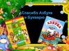 Спасибо Азбуке и Букварю