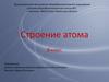Строение атома. 8 класс