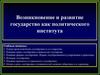 Возникновение и развитие государство как политического института