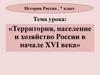 Территория, население и хозяйство России в начале XVI века  (7 класс)
