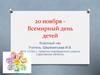 20 ноября - Всемирный день детей