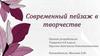 Современный пейзаж в творчестве