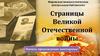 Викторина "Страницы Великой Отечественной войны"