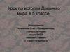 Где расположена Индия? Урок по истории Древнего мира в 5 классе