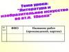 Литература и изобразительное искусство  во вт.п. 19 века