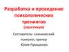 Разработка и проведение психологических тренингов