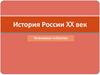История России XX век