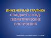 Инженерная графика стандарты ЕСКД. Геометрические построения