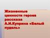 Жизненные ценности героев рассказа А.И. Куприна «Белый пудель»