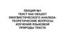 Текст как объект лингвистического анализа: теоретические вопросы изучения языковой природы текста
