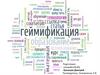 Геймификация - применение приемов, характерных для компьютерных игр, в неигровых процессах