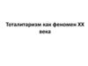 Тоталитаризм как феномен XX века