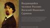 Выдающийся человек России: Василий Иванович Суриков