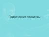 Психические процессы