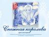 Снежная королева