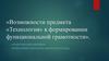 Возможности предмета «Технология» в формировании функциональной грамотности