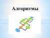 Алгоритмы