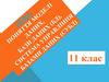 Поняття моделi данних, бази данних ( БД ), система управлiння базами данних ( СУБД )