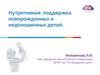 Нутритивная поддержка новорожденных и недоношенных