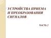 Устройства приема и преобразования сигналов. Часть 2