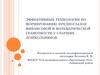 Эффективные технологии по формированию предпосылок финансовой и математической грамотности