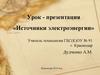 Источники электроэнергии