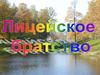 Лицейское братство. Друзья мои, прекрасен наш союз!