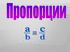 Пропорции. Средние члены. Крайние члены