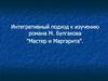 Интегративный подход к изучению романа М. Булгакова "Мастер и Маргарита"