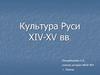 Культура Руси XIV-XV вв