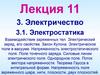 Электростатика. Лекция 11