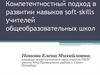 Компетентностный подход в развитии навыков soft-skills учителей