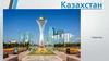 Казахстан. Местонахождение и столица