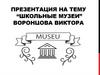 Школьные музеи. Выставка школьных музеев Москвы и Санкт-Петербурга