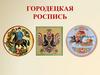 Городецкая роспись. История городецкой росписи