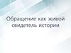 Обращение как живой свидетель истории