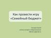 Как провести игру «Семейный бюджет»?