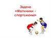 Мальчики спортсмены. Задача