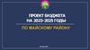 Проект бюджета на 2023-2025 годы по Майскому району