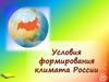 Условия формирования климата в России