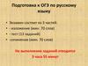 Подготовка к ОГЭ по русскому языку