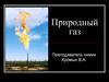 Природный газ
