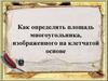 Как определить площадь многоугольника, изображенного на клетчатой основе