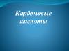 Карбоновые кислоты
